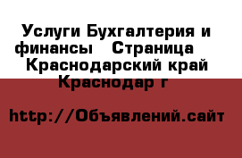 Услуги Бухгалтерия и финансы - Страница 2 . Краснодарский край,Краснодар г.